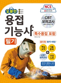오분만 용접기능사 필기: 특수용접 포함(2019)